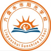 六盤水市陽光學(xué)校