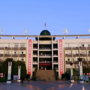 西充中學(xué)