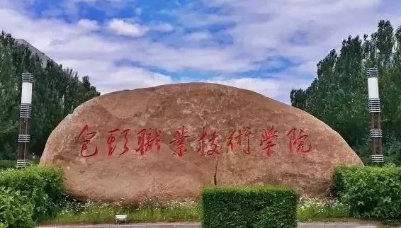 2024包頭職業(yè)技術學院專業(yè)排行榜 