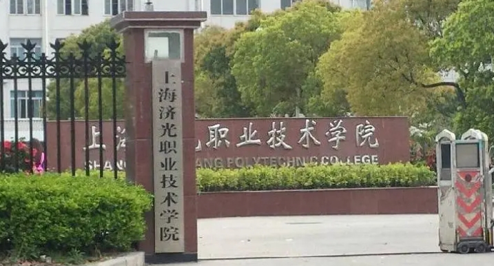 2024上海濟(jì)光職業(yè)技術(shù)學(xué)院專業(yè)排行榜 