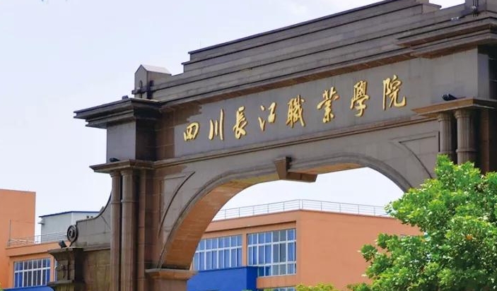 2024四川長(zhǎng)江職業(yè)學(xué)院專(zhuān)業(yè)排行榜 