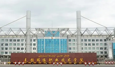 2024克拉瑪依職業(yè)技術(shù)學(xué)院專業(yè)排行榜 
