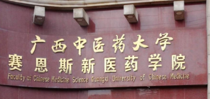 2024廣西中醫(yī)藥大學賽恩斯新醫(yī)藥學院專業(yè)排行榜 