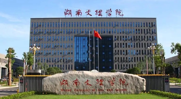 2024湖南文理學(xué)院專業(yè)排行榜 