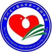 六盤水市第一實(shí)驗(yàn)中學(xué)