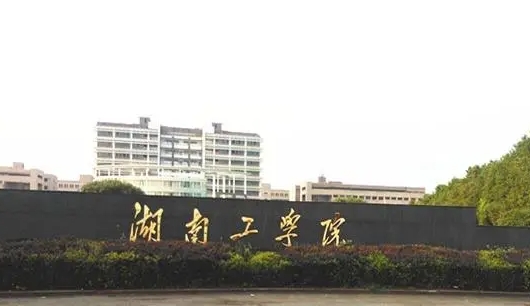 2024湖南工學(xué)院專業(yè)排行榜 
