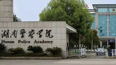 2024湖南警察學(xué)院專業(yè)排行榜 