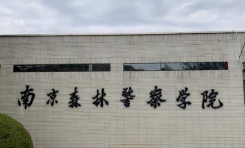 2024南京森林警察學(xué)院專(zhuān)業(yè)排行榜 