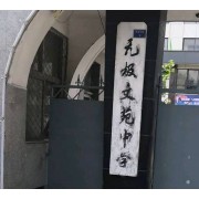 無極文苑中學