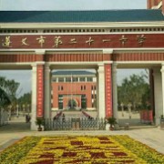 遵義市二十一中學