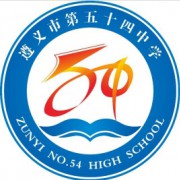 遵義市第五十四中學