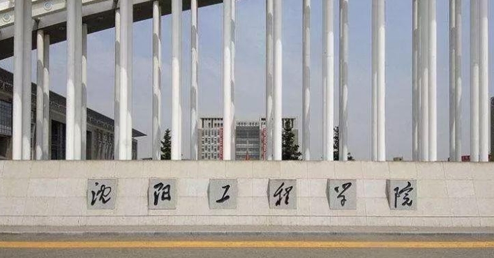 2024沈陽工程學(xué)院專業(yè)排行榜 