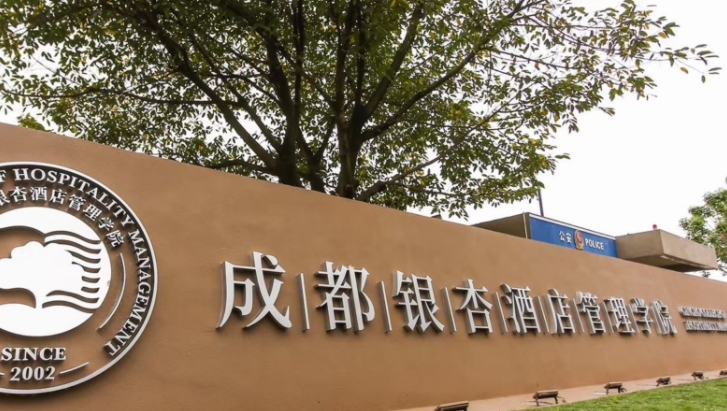 2024成都銀杏酒店管理學(xué)院專(zhuān)業(yè)排行榜 