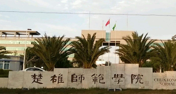 2024楚雄師范學院專業(yè)排行榜 