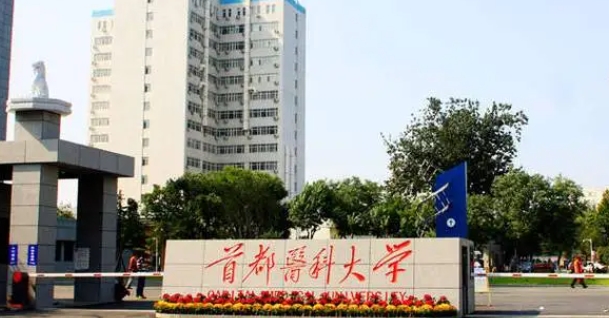 2024首都醫(yī)科大學專業(yè)排行榜 