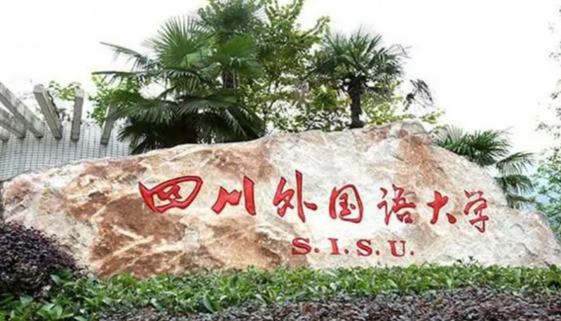 2024四川外國(guó)語大學(xué)專業(yè)排行榜 