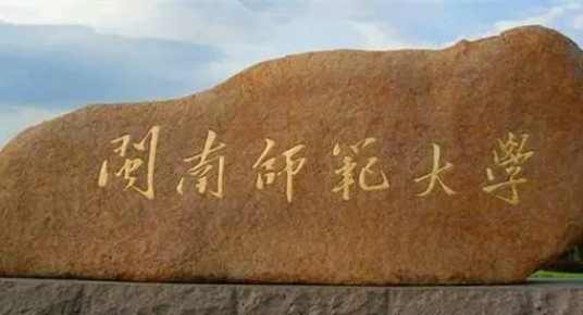 2024閩南師范大學(xué)專業(yè)排行榜 