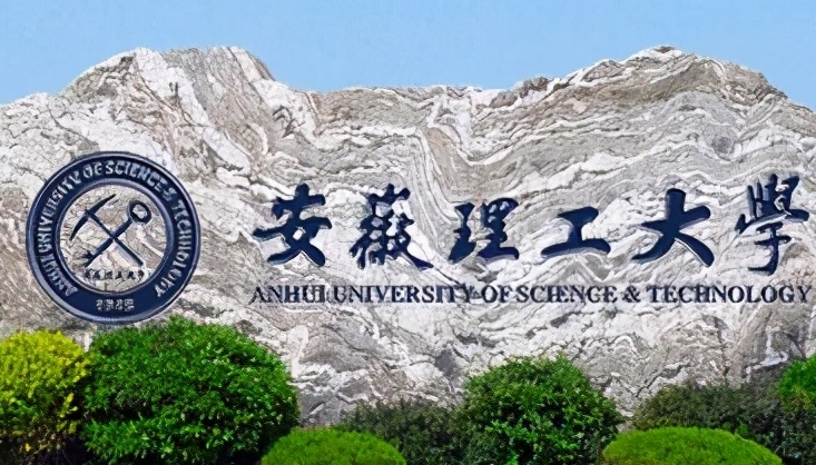 2024安徽理工大學專業(yè)排行榜 