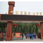 邯鄲市第十七中學(xué)
