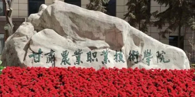 2024甘肅農(nóng)業(yè)職業(yè)技術(shù)學(xué)院專業(yè)排行榜 