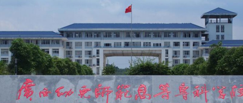 2024廣西幼兒師范高等?？茖W(xué)校專業(yè)排行榜 