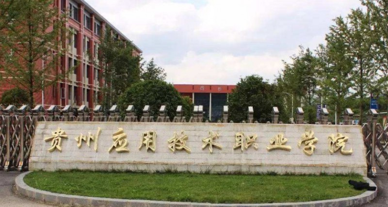 2024貴州應(yīng)用技術(shù)職業(yè)學(xué)院專(zhuān)業(yè)排行榜 