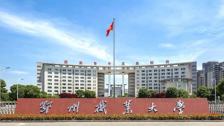 2024鄂州職業(yè)大學(xué)專業(yè)排行榜 