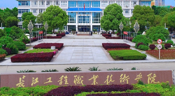 2024長江工程職業(yè)技術(shù)學院專業(yè)排行榜 