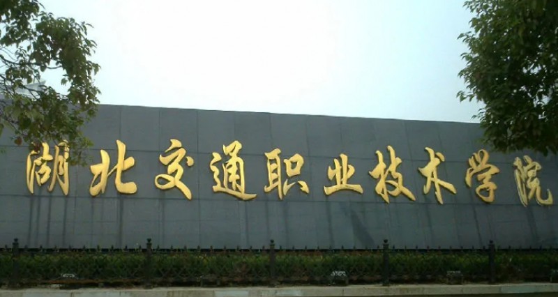 2024湖北交通職業(yè)技術(shù)學(xué)院專業(yè)排行榜 