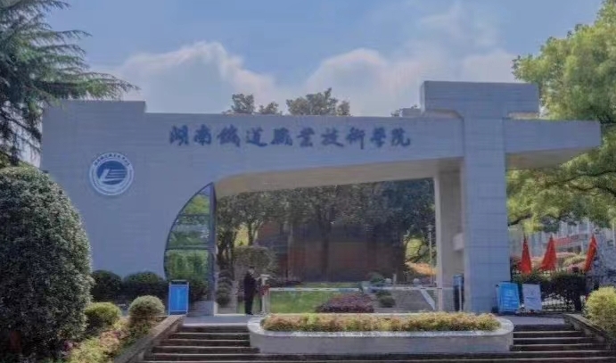 2024湖南鐵道職業(yè)技術(shù)學(xué)院專(zhuān)業(yè)排行榜 