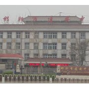邯鄲市建安中學(xué)