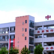 邯鄲市育華中學(xué)