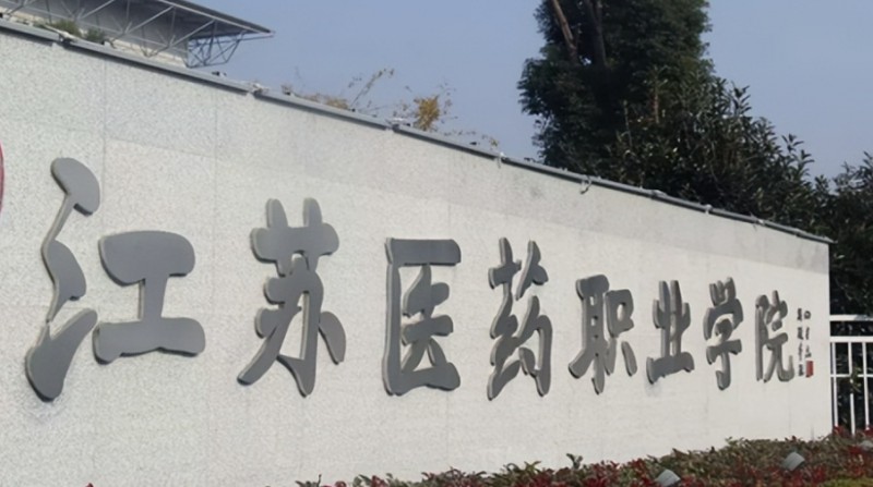 2024江蘇醫(yī)藥職業(yè)學院專業(yè)排行榜 