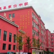 魏縣第六中學
