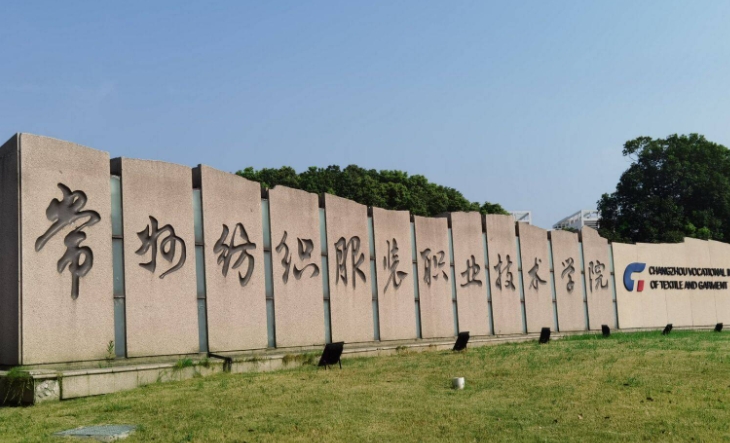 2024常州紡織服裝職業(yè)技術(shù)學(xué)院專業(yè)排行榜 