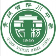 貴州省務(wù)川中學(xué)