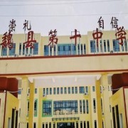 魏縣第十中學
