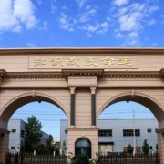 邯鄲市旭日中學