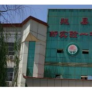 魏縣新實驗一中