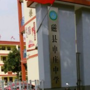 磁縣申莊中學