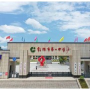 仁懷市第一中學(xué)