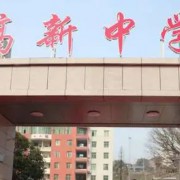 達(dá)州高新中學(xué)