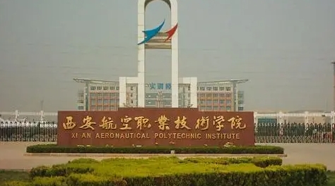2024西安航空職業(yè)技術(shù)學(xué)院專業(yè)排行榜 