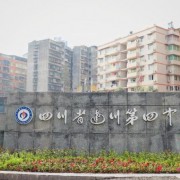 四川省達川第四中學(xué)