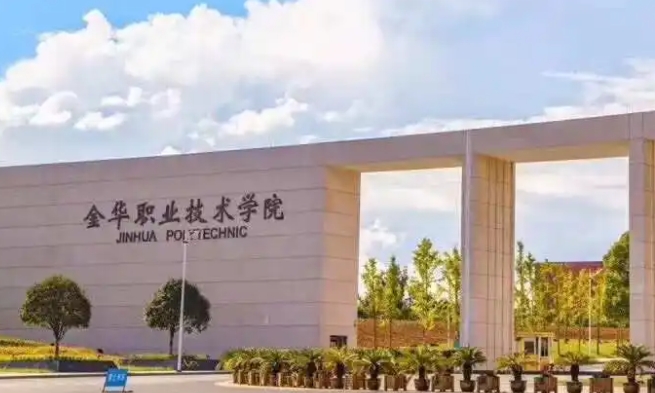 2024金華職業(yè)技術學院專業(yè)排行榜 