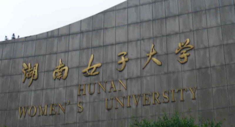 2024湖南女子學(xué)院專業(yè)排行榜 