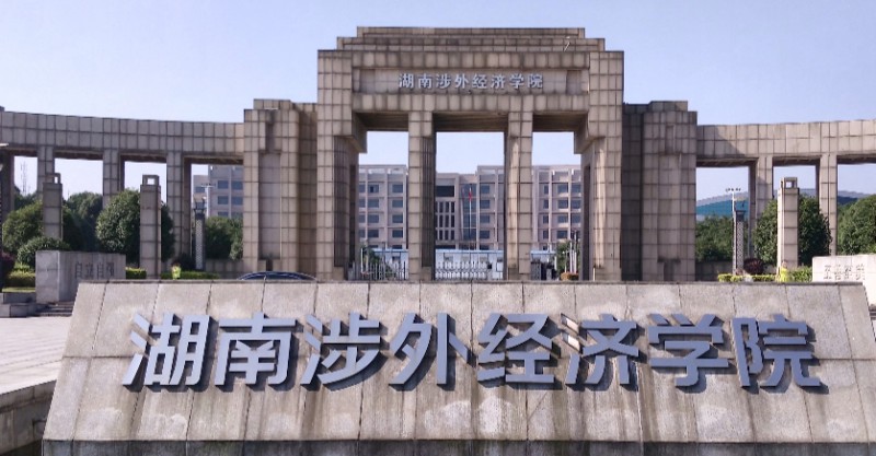 2024湖南涉外經(jīng)濟學(xué)院專業(yè)排行榜 