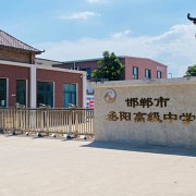 邯鄲市丞陽高級中學(xué)