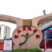 宣漢縣宏遠學(xué)校