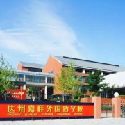 達州嘉祥外國語學(xué)校